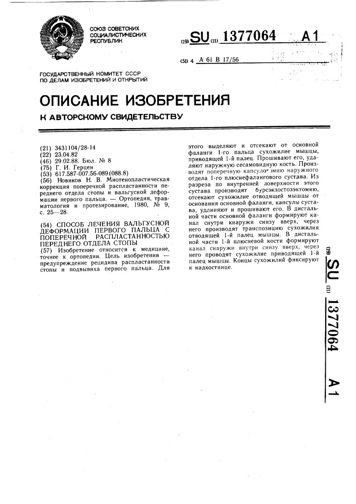 Способ лечения вальгусной деформации первого пальца с поперечной распластанностью переднего отдела стопы (патент 1377064)