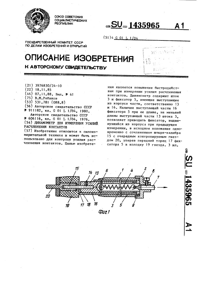 Динамометр для измерения усилий расчленения контактов (патент 1435965)