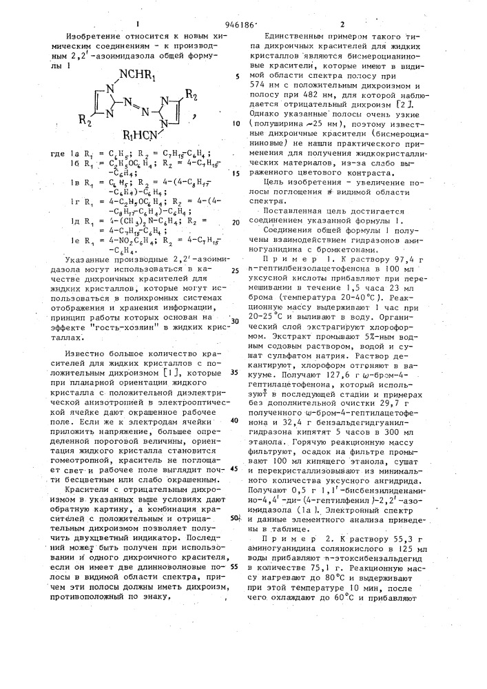 Производные 2,2-азоимидазола как дихроичные красители для жидких кристаллов (патент 946186)