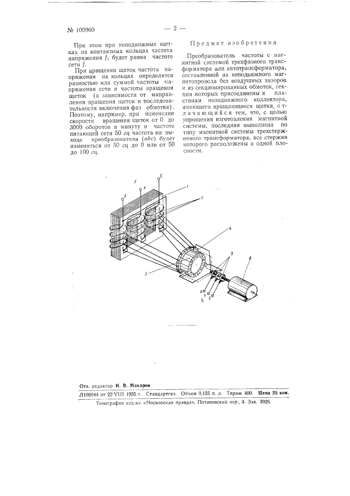 Преобразователь частоты (патент 100960)