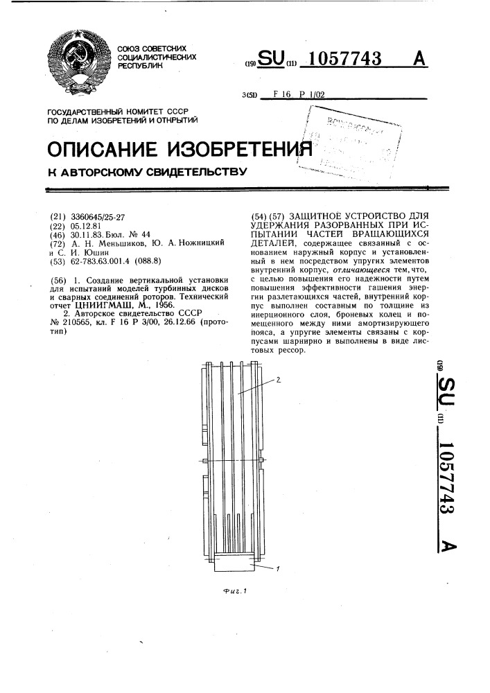 Защитное устройство для удержания разорванных при испытании частей вращающихся деталей (патент 1057743)