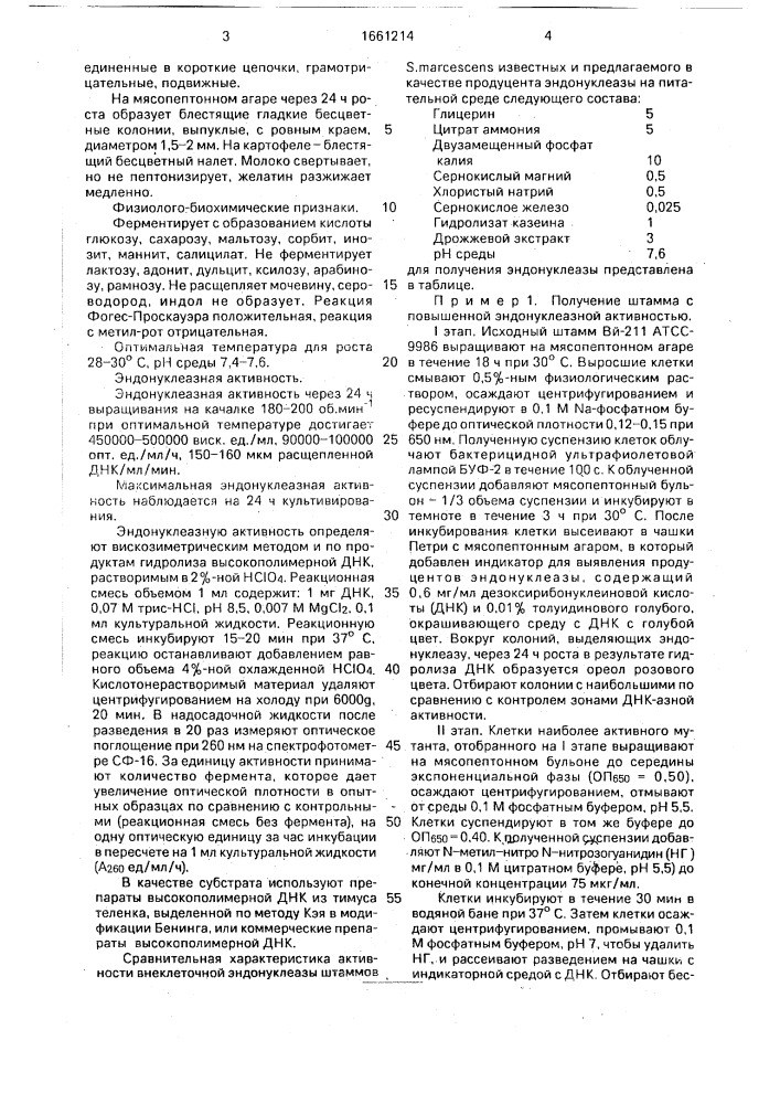 Штамм бактерий sеrrатiа маrсеsсеns - продуцент эндонуклеазы (патент 1661214)