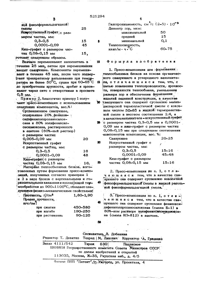 Прессокомпозиция для формования и термообработки теплообменных блоков (патент 521294)