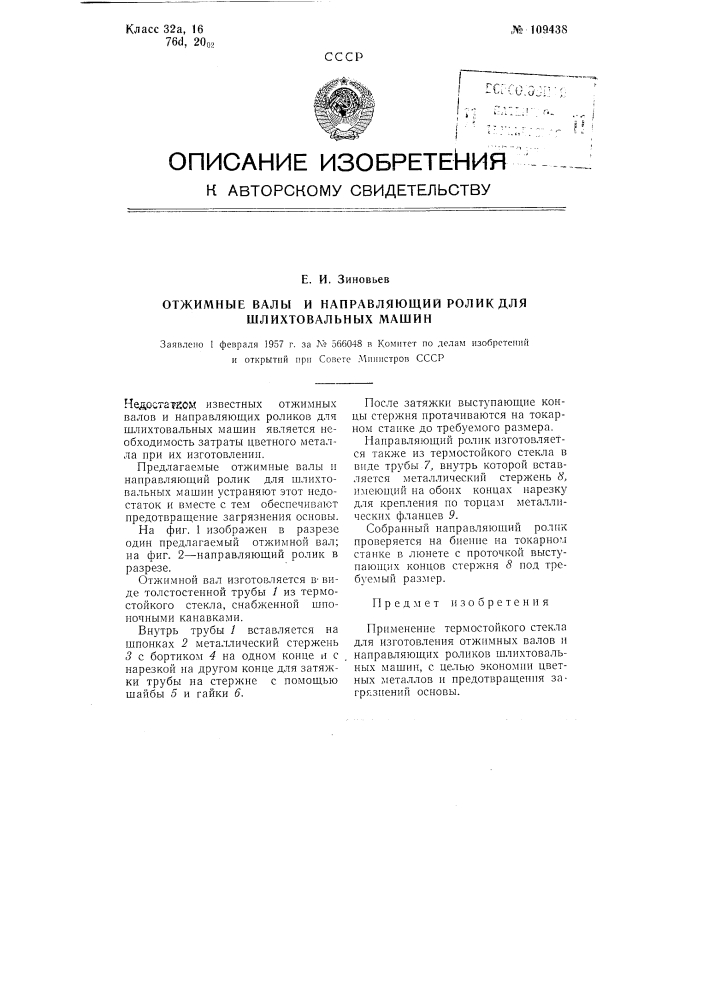 Отжимные валы и направляющий ролик для шлихтовальных машин (патент 109438)