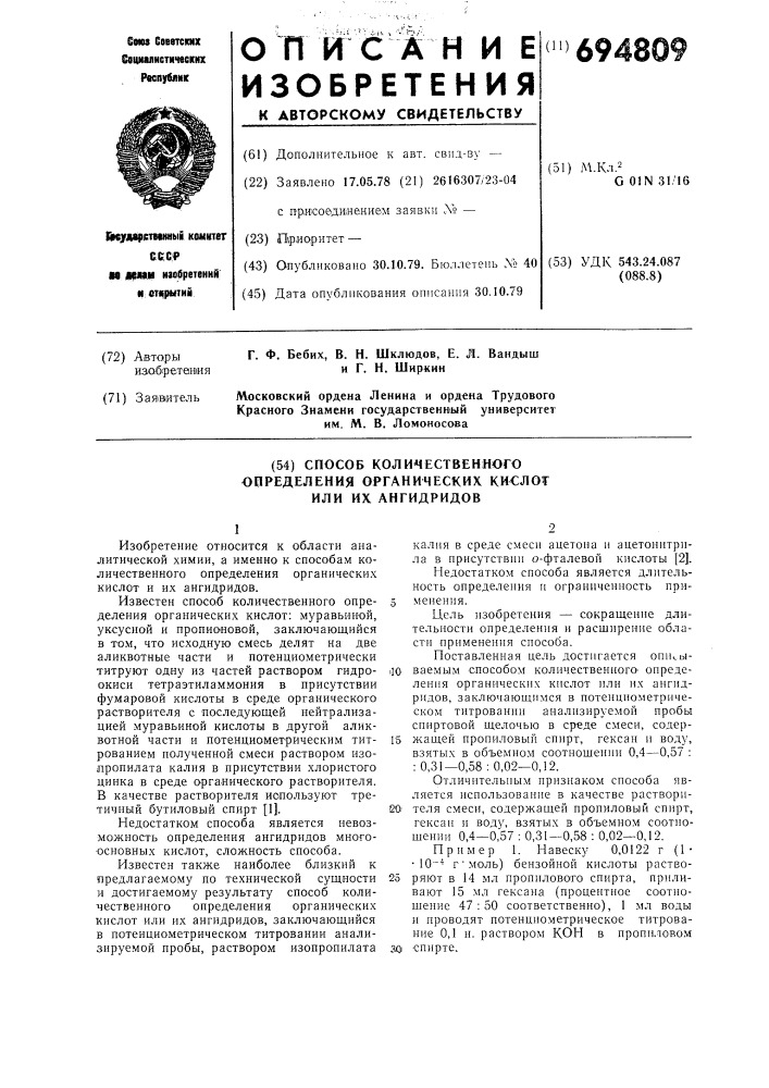 Способ количественного определения органических кислот или их ангидридов (патент 694809)
