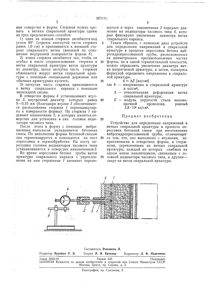 Устройство для определения напряжений (патент 203294)