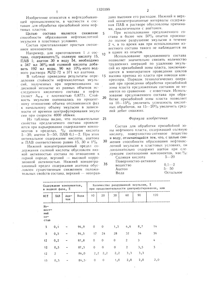 Состав для обработки призабойной зоны нефтяного пласта (патент 1320399)