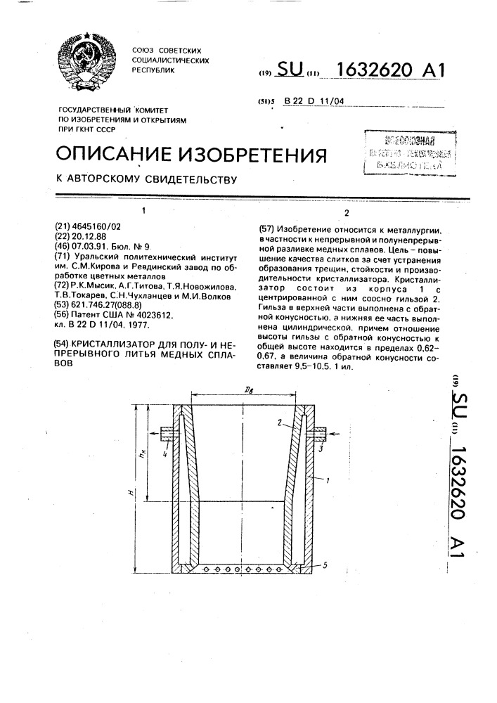 Кристаллизатор для полуи непрерывного литья медных сплавов (патент 1632620)