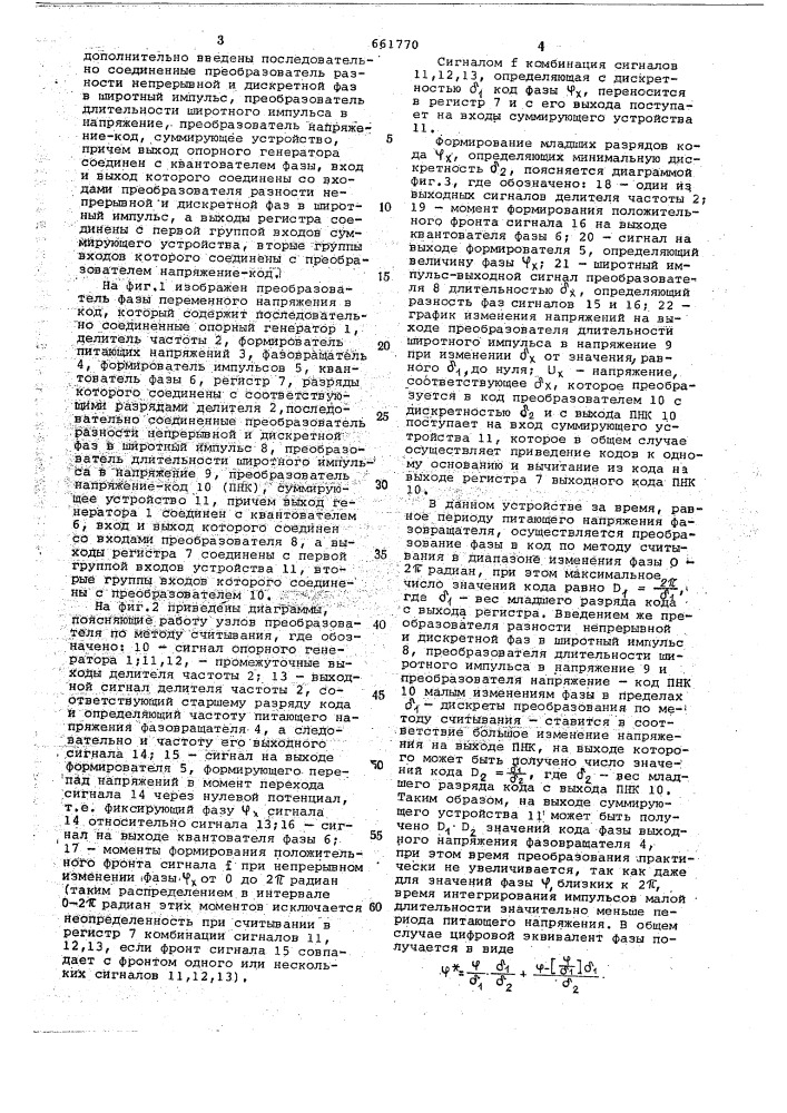 Преобразователь фазы переменного напряжения в цифровой код (патент 661770)