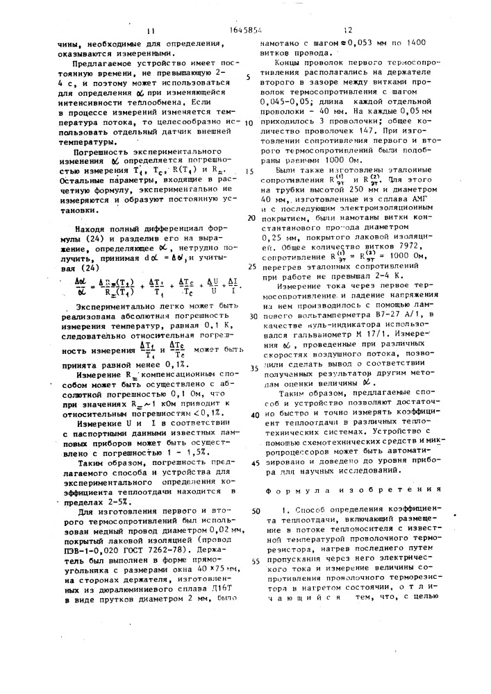 Способ определения коэффициента теплоотдачи и устройство для его осуществления (патент 1645854)