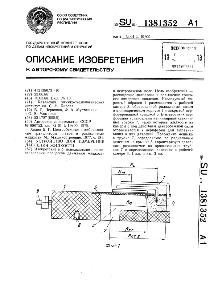 Устройство для измерения давления жидкости (патент 1381352)