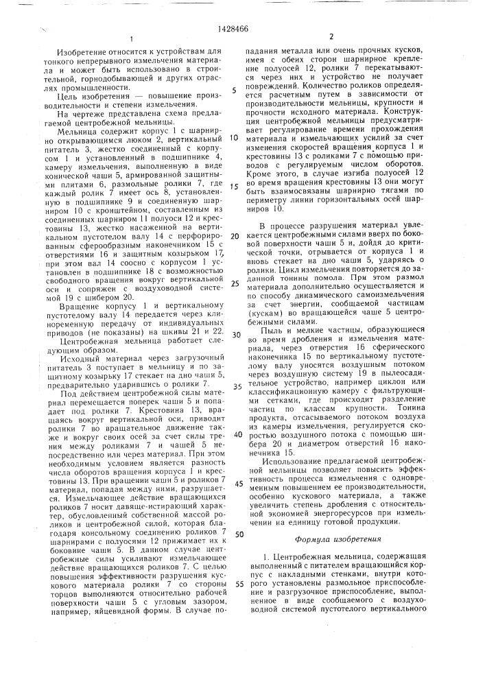 Центробежная мельница (патент 1428466)
