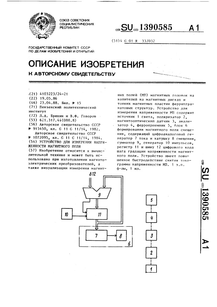 Устройство для измерения напряженности магнитного поля (патент 1390585)