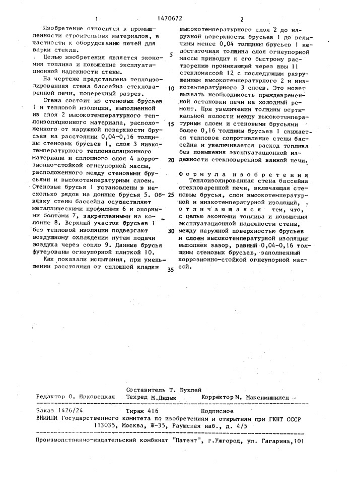 Теплоизолированная стена бассейна стекловаренной печи (патент 1470672)