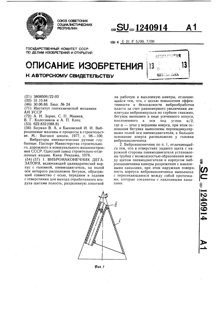 Вибронаконечник дегазатора (патент 1240914)