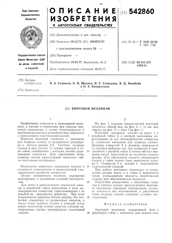 Винтовой механизм (патент 542860)