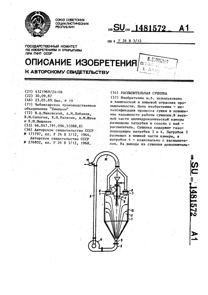 Распылительная сушилка (патент 1481572)