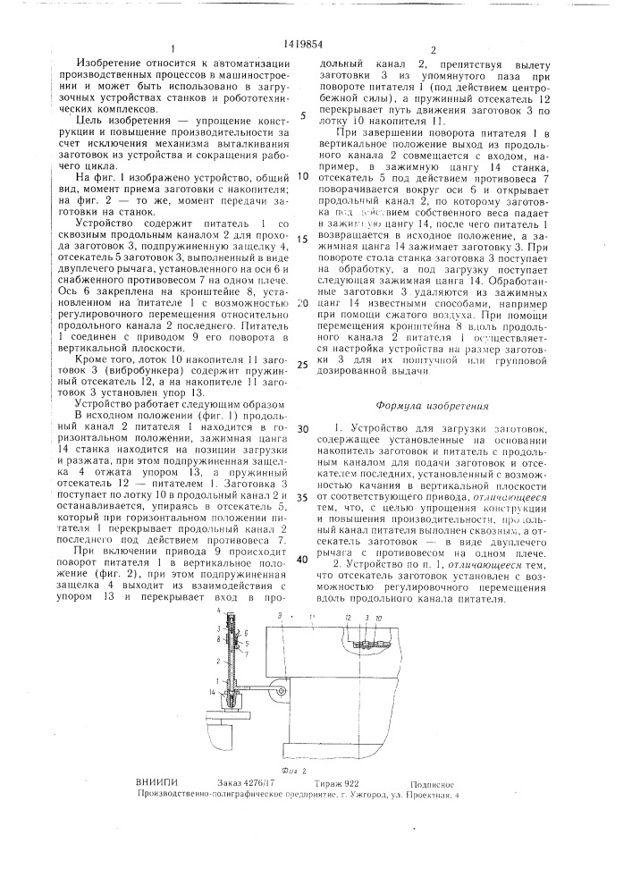 Устройство для загрузки заготовок (патент 1419854)