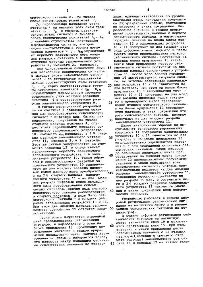 Многоканальное устройство для регистрации сейсмических сигналов на магнитную ленту (патент 989501)