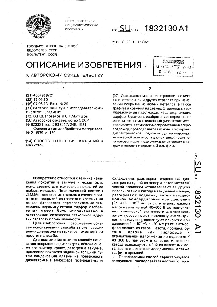 Способ нанесения покрытий в вакууме (патент 1832130)