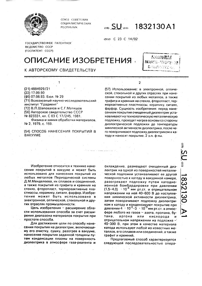 Способ нанесения покрытий в вакууме (патент 1832130)