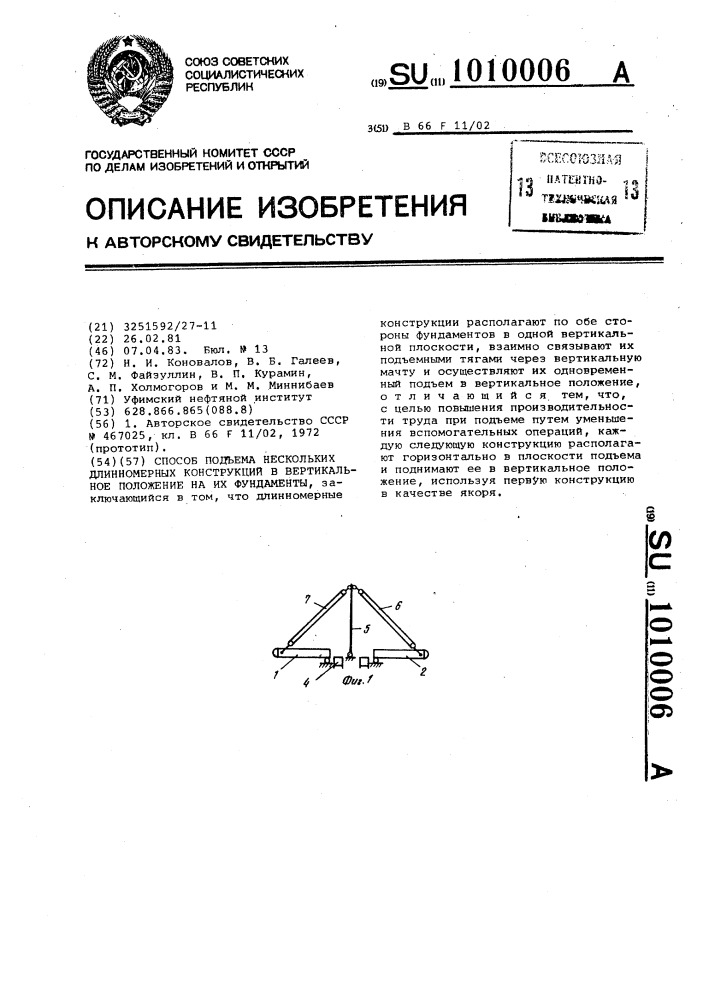 Способ подъема нескольких длинномерных конструкций в вертикальное положение на их фундаменты (патент 1010006)