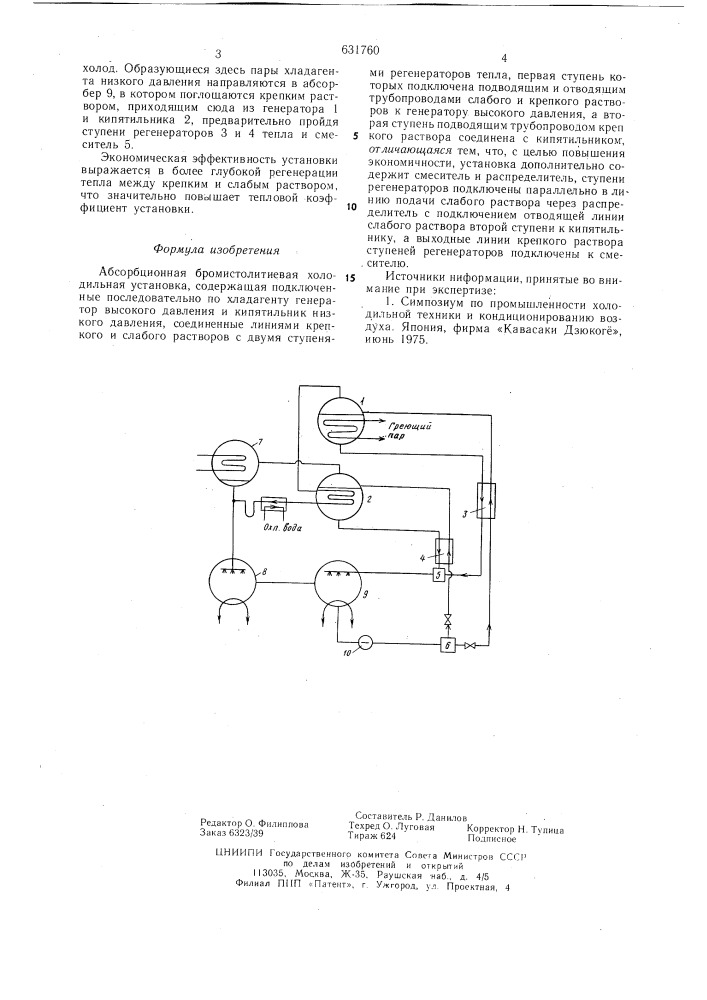 Абсорбционная бромистолитиевая холодильная установка (патент 631760)