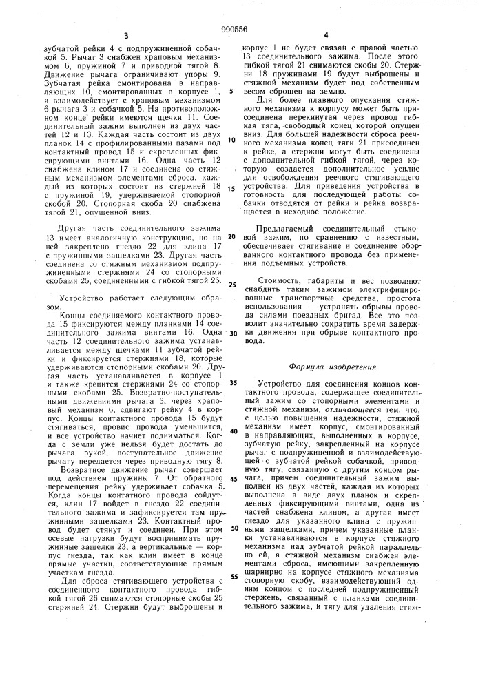 Устройство для соединения концов контактного провода (патент 990556)