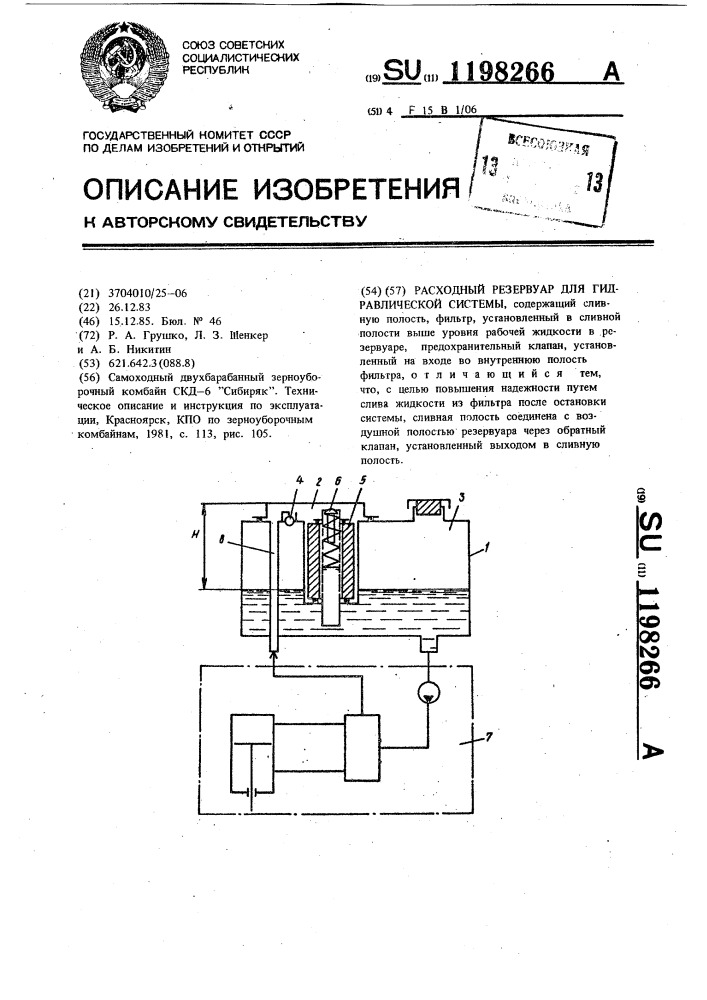 Расходный резервуар для гидравлической системы (патент 1198266)