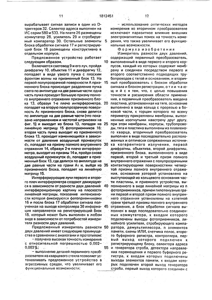 Измеритель разности двух давлений (патент 1812451)