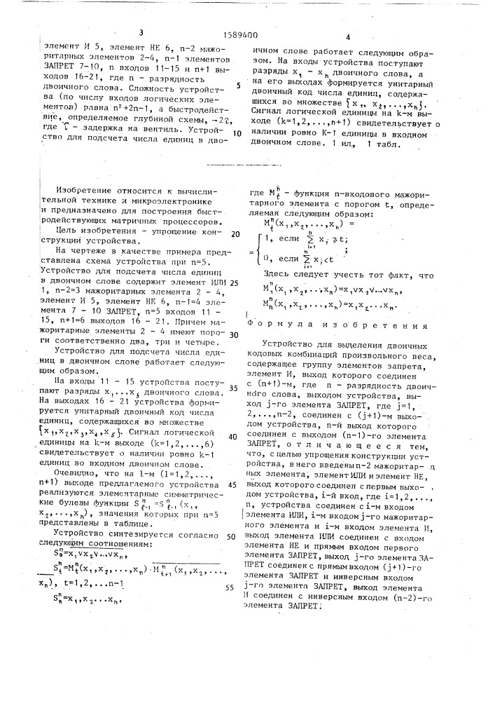 Устройство для выделения двоичных кодовых комбинаций произвольного веса (патент 1589400)