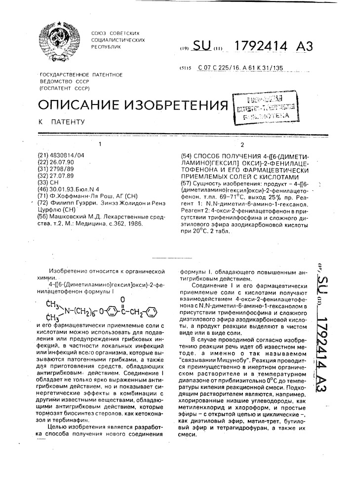 Способ получения 4- @ [6-(диметиламино)гексил]окси @ -2- фенилацетофенона и его фармацевтически приемлемых солей с кислотами (патент 1792414)