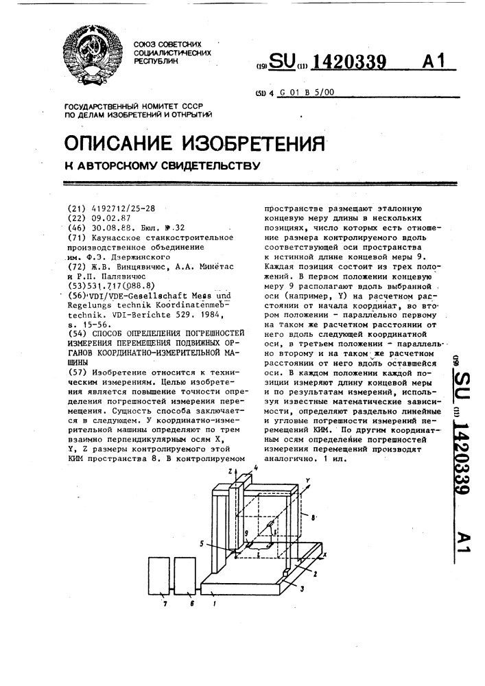 Способ определения погрешностей измерения перемещений подвижных органов координатно-измерительной машины (патент 1420339)