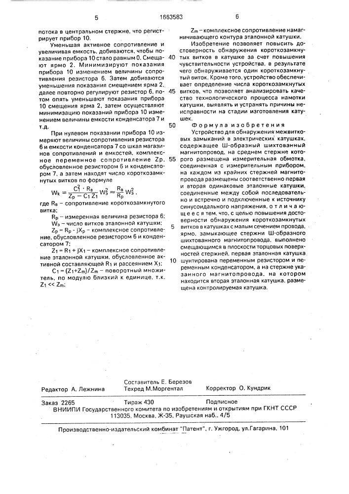 Устройство для обнаружения межвитковых замыканий в электрических катушках (патент 1663583)