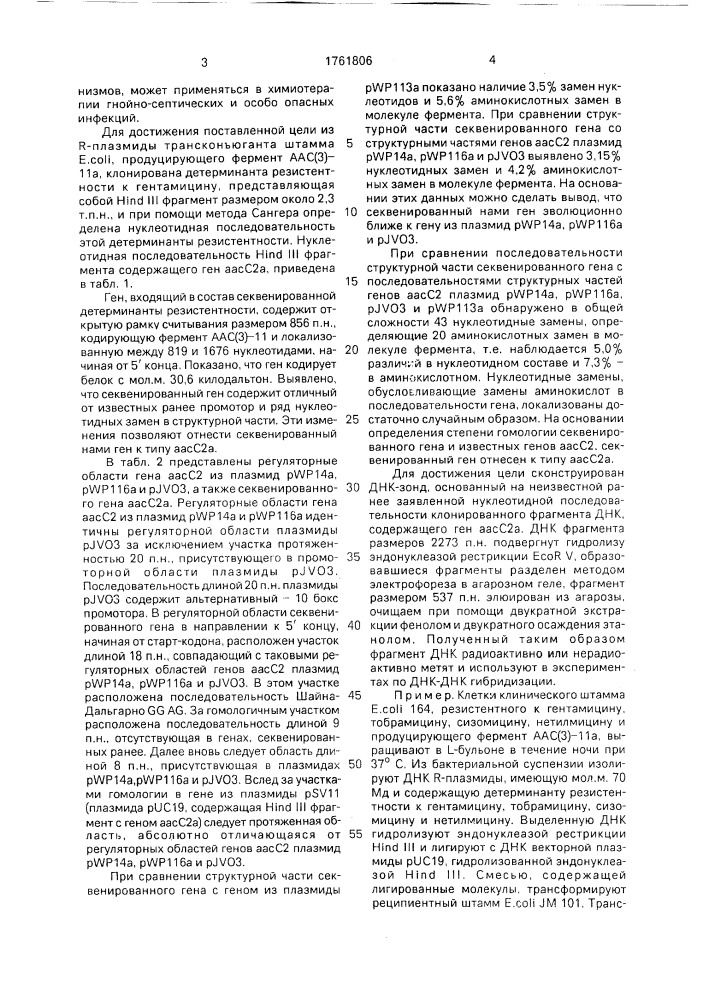 Фрагмент днк (патент 1761806)