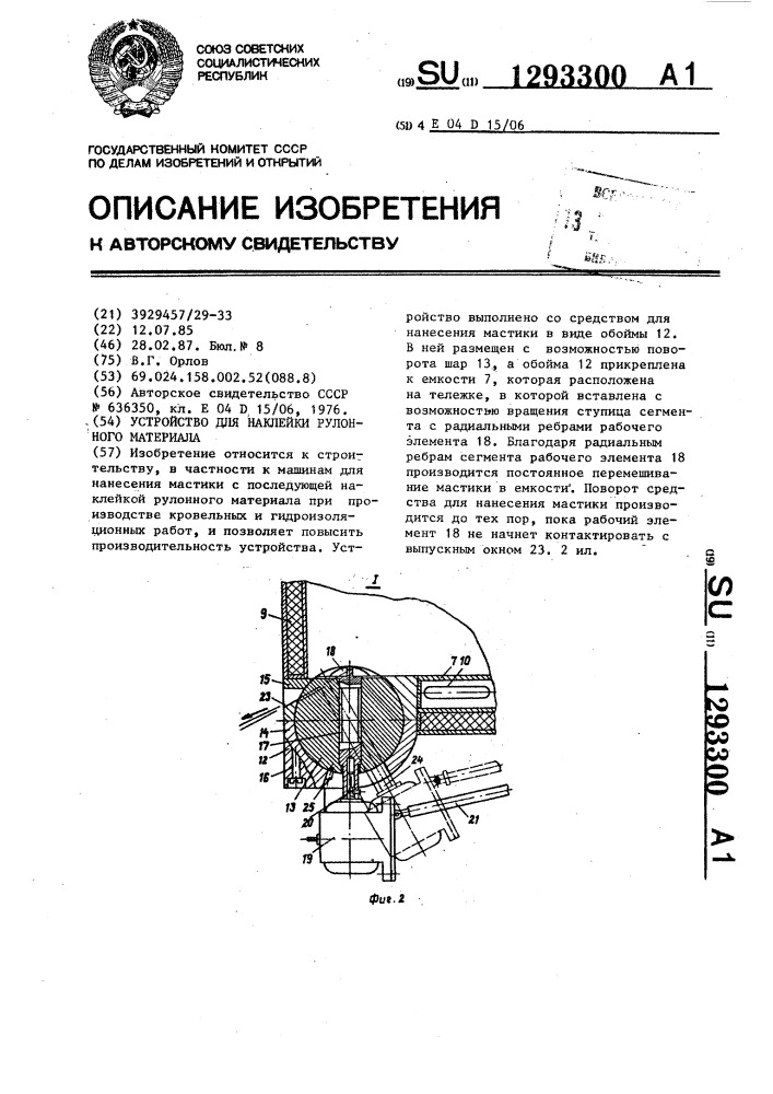 Устройство для наклейки рулонного материала (патент 1293300)