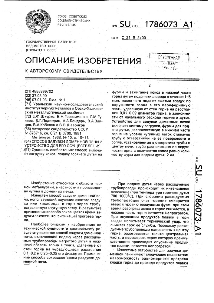 Способ задувки доменной печи и устройство для его осуществления (патент 1786073)