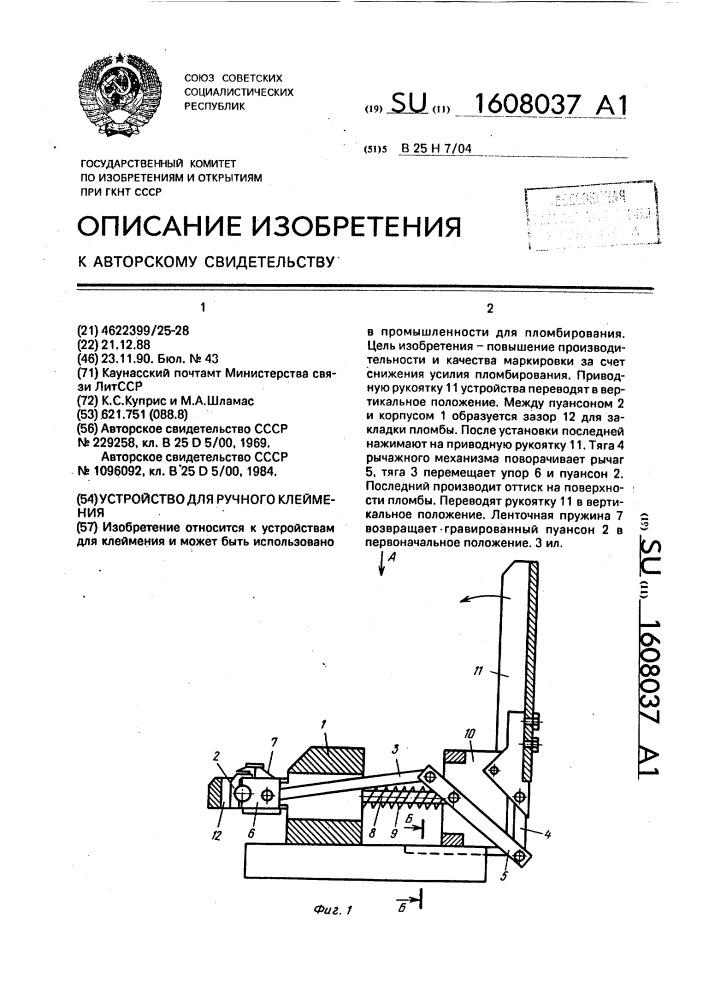 Устройство для ручного клеймения (патент 1608037)