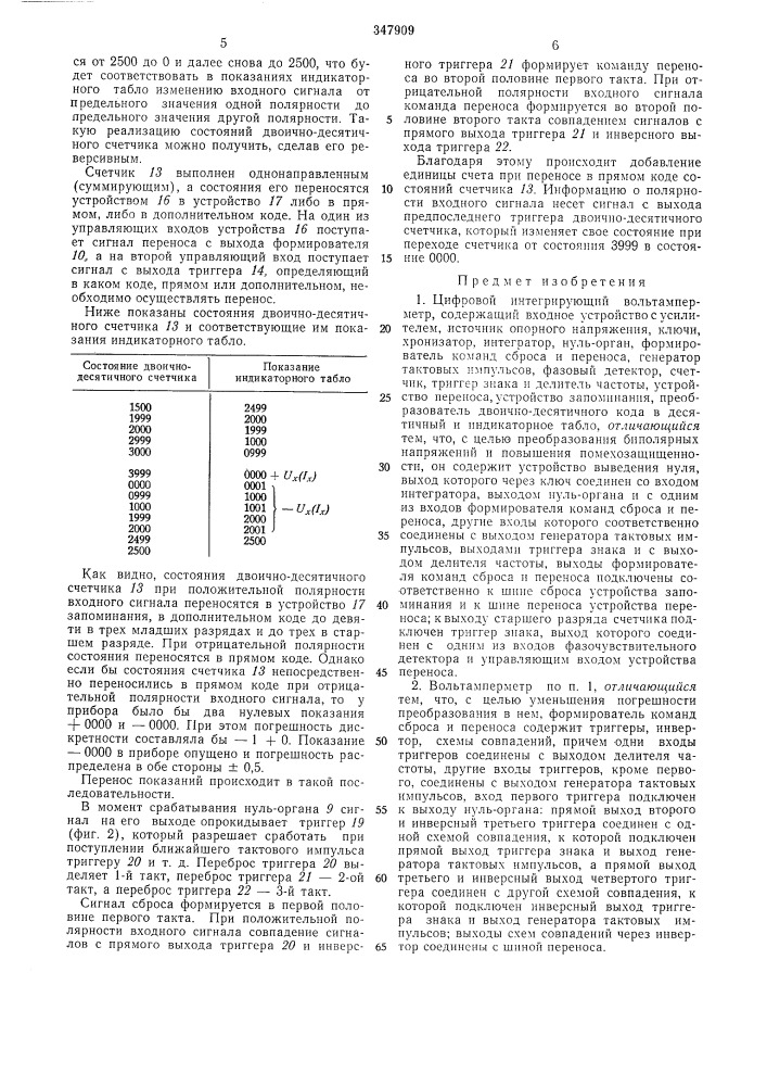 Цифровой интегрирующий вольтамперметр (патент 347909)