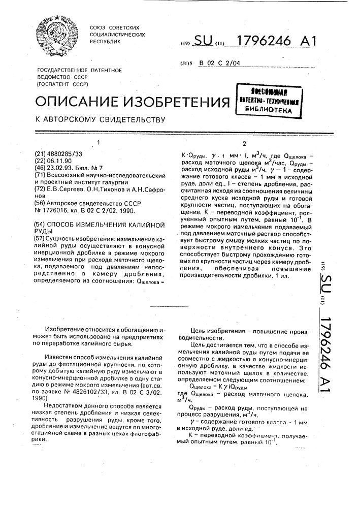 Способ измельчения калийной руды (патент 1796246)