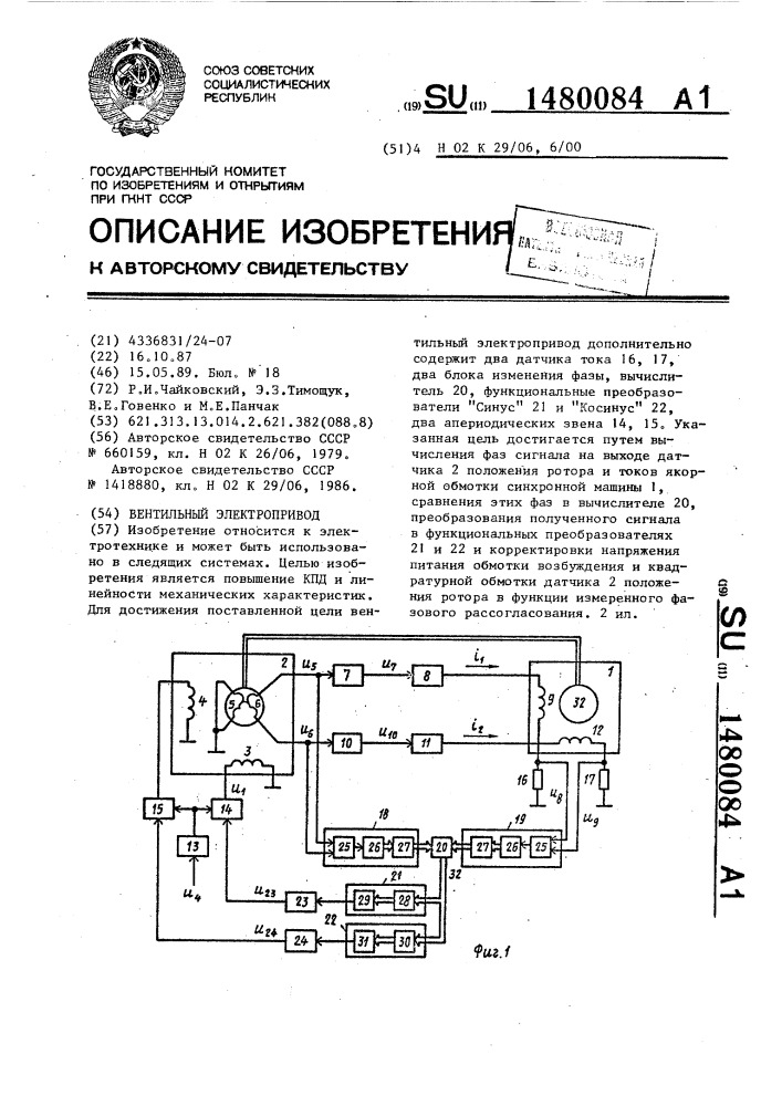 Вентильный электропривод (патент 1480084)