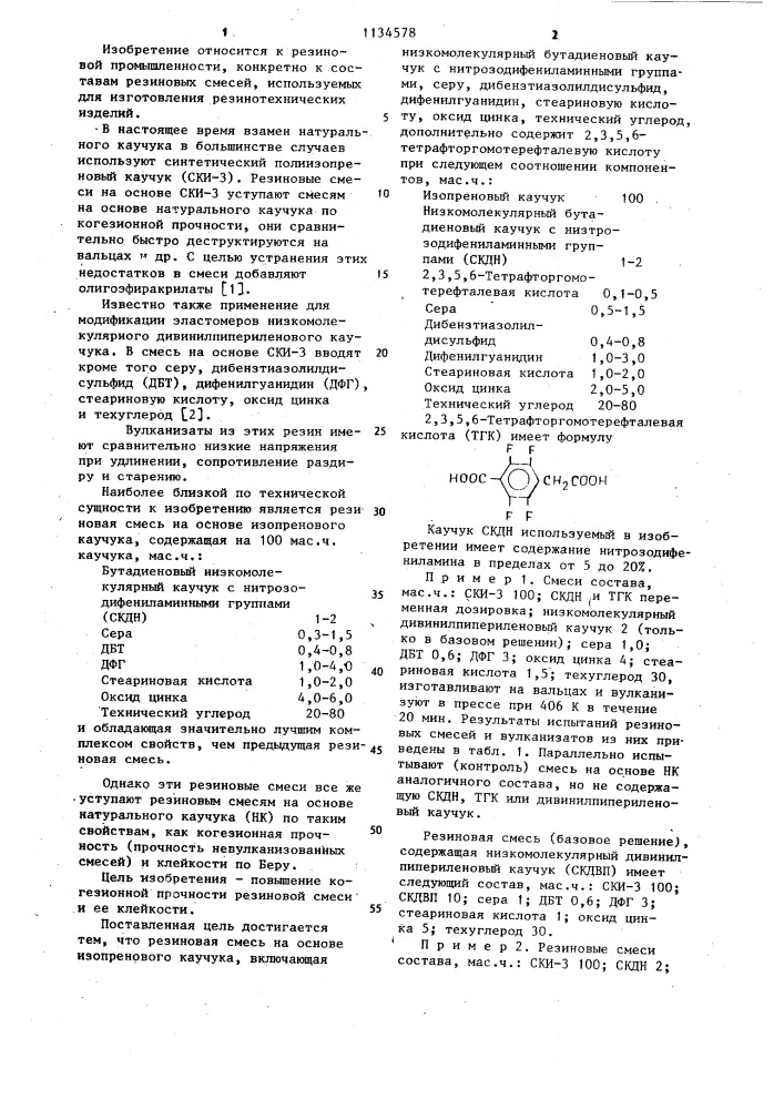 Резиновая смесь на основе изопренового каучука (патент 1134578)