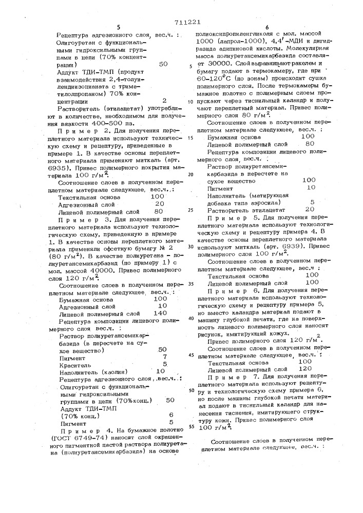 Переплетный материал (патент 711221)