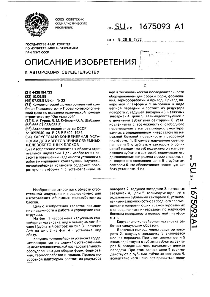 Карусельно-конвейерная установка для изготовления объемных железобетонных блоков (патент 1675093)