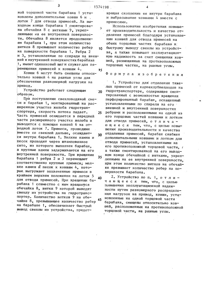 Устройство для отделения тяжелых примесей от корнеклубнеплодов на гидротранспортере (патент 1574198)