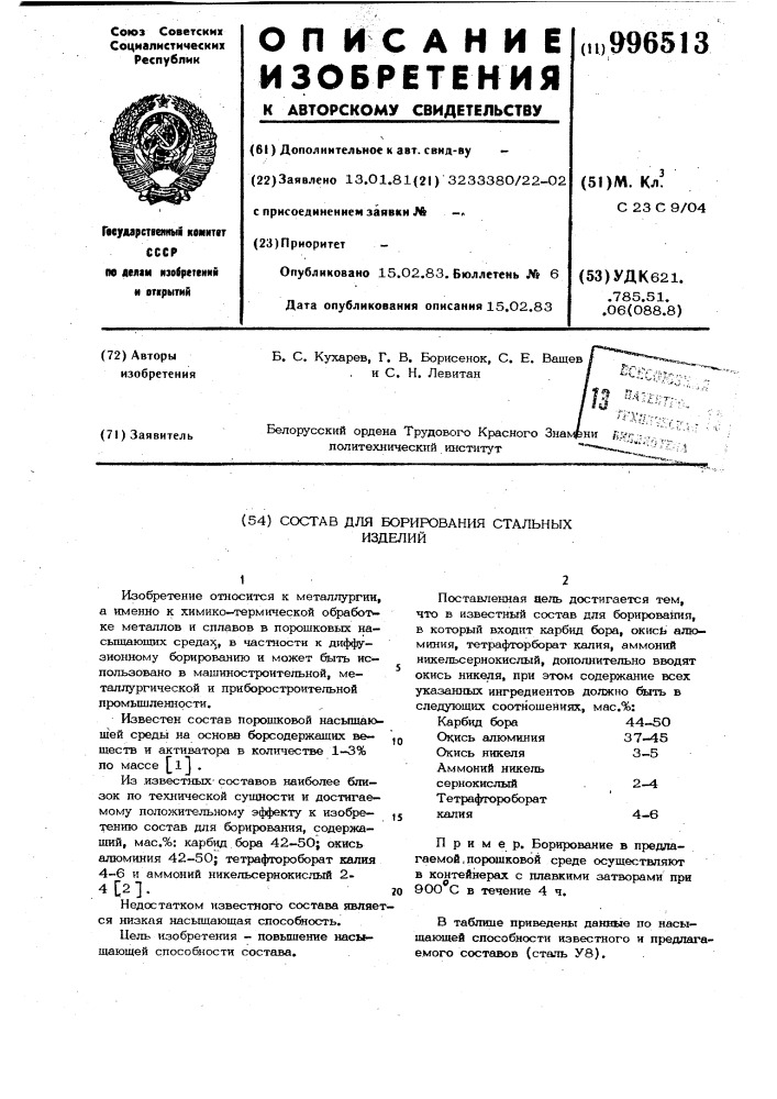 Состав для борирования стальных изделий (патент 996513)