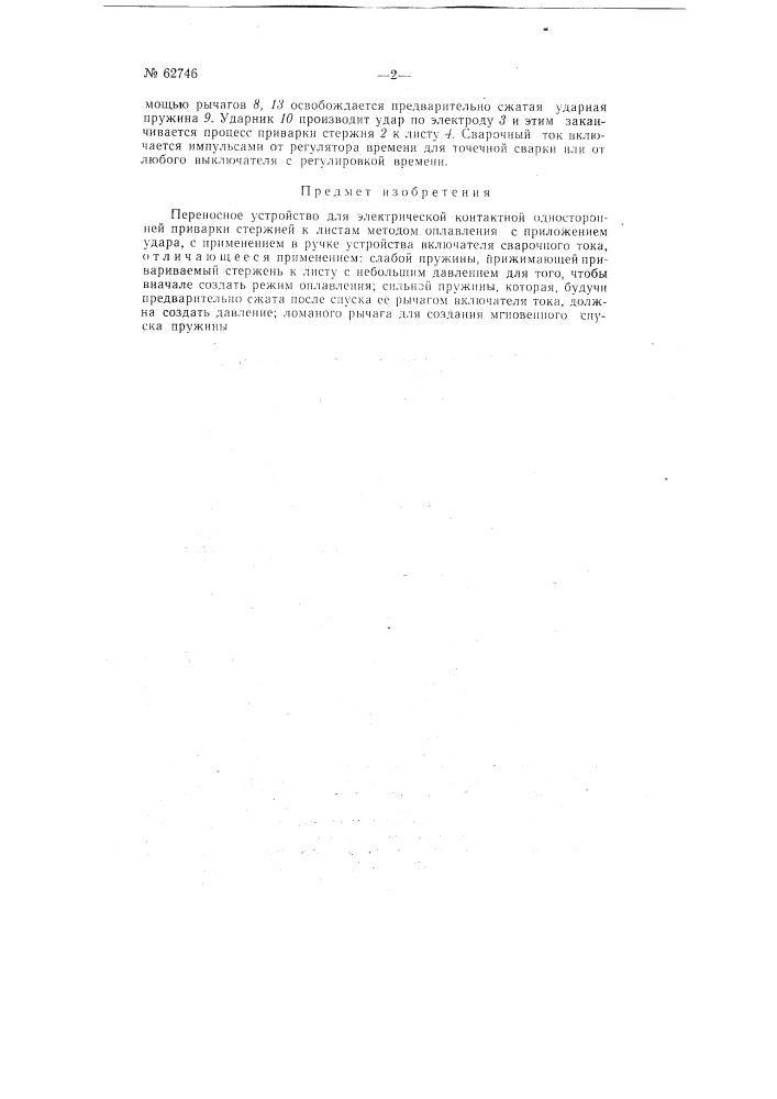 Переносное устройство для электроконтактной односторонней приварки стержней к листам (патент 62746)