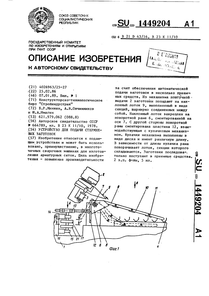 Устройство для подачи стержневых заготовок (патент 1449204)