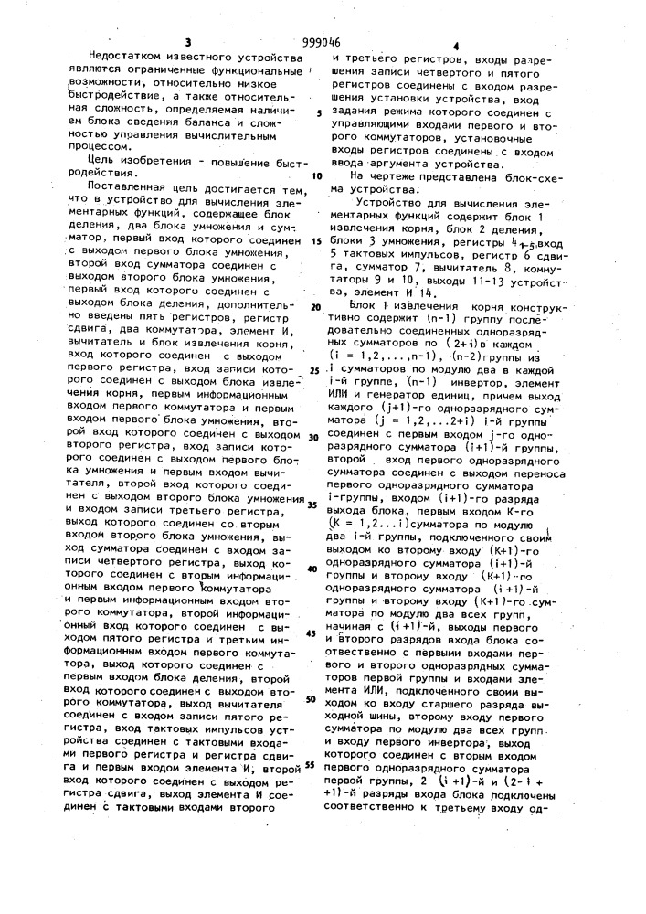 Устройство для вычисления элементарных функций (патент 999046)