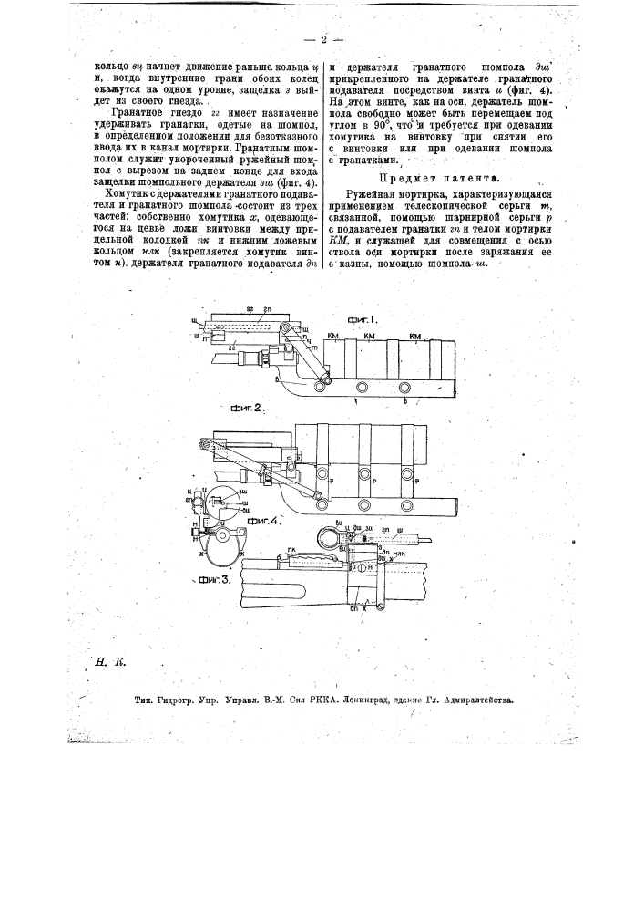 Ружейная мортирка (патент 13138)